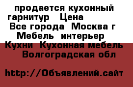 продается кухонный гарнитур › Цена ­ 18 000 - Все города, Москва г. Мебель, интерьер » Кухни. Кухонная мебель   . Волгоградская обл.